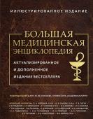 Макеев А.В. Большая медицинская энциклопедия. Актуализированное издание бестселлера (дополненное)