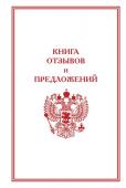 Книга отзывов и предложений