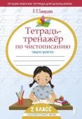 Скворцова Л.П. Тетрадь-тренажёр по чистописанию: пишем грамотно