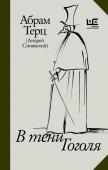 Абрам Терц (Андрей Синявский) В тени Гоголя