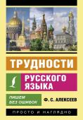 Алексеев Ф.С. Трудности русского языка. Пишем без ошибок