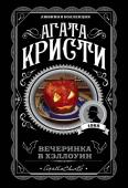 Кристи А. Агата Кристи. Комплект из 2-х книг (Убийство в Восточном экспрессе; Вечеринка в Хэллоуин)