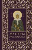 Светлова Ольга Матрона Московская. Помощь, утешение, защита