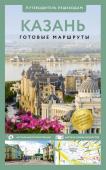 Корнеева Н.В. Казань. Путеводитель пешеходам