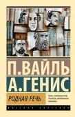 Вайль П.Л., Генис А.А. Родная речь