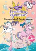 Виседо Д., Пунсет А. Хранители единорогов. Путешествие в Страну русалок