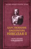 Ольденбург С.С. Царствование императора Николая II