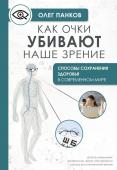 Панков О.П. Как очки убивают наше зрение: методики восстановления