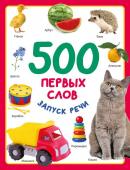 Дмитриева В.Г. 500 первых слов