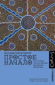 Партасарати Р. Такое простое начало