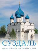 Зеленский Р.Д. Суздаль. 1000-летнее путешествие