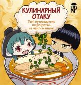 Цербст П. Кулинарный отаку. Твой путеводитель по рецептам из манги и аниме