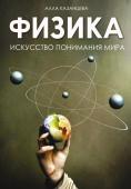 Казанцева А.Б. Физика. Искусство понимания мира