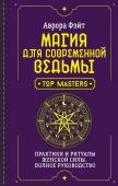 Фэйт Аврора Магия для современной ведьмы. Практики и ритуалы женской силы. Полное руководство