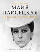 Верник В.Э. Майя Плисецкая. Пять дней с легендой. Документальная история