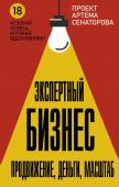 Сенаторов А.А. Экспертный Бизнес. Продвижение, деньги, масштаб