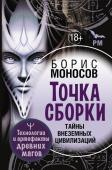 Моносов Борис Точка сборки. Тайны внеземных цивилизаций. Технологии и артефакты древних магов