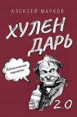 Марков А.В. Капитальные перемены. Хулендарь 2.0