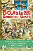 Зощенко М., Чёрный Ю., Паустовский К, Большая кошачья книга