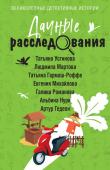 Устинова Т., Мартова Л., Гармаш-Роффе Т., Михайлова Е., Романова Г., Нури А., Гедеон А. Дачные расследования