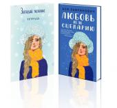 Лавринович А. Комплект: Любовь не по сценарию + Загадай желание. Тетрадь 2