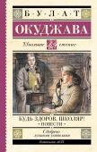 Окуджава Б.Ш. Будь здоров, школяр! Повести