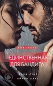 Дана Стар, Айрин Лакс Единственная для бандита. Книга 2