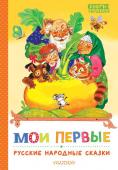 Ушинский К.Д. Мои первые русские народные сказки