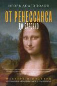 Долгополов И.В. От Ренессанса до Барокко