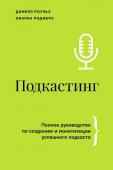 Роульз Д., Роджерс К. Подкастинг. Полное руководство по созданию и монетизации успешного подкаста