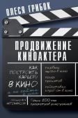 Грибок О. Продвижение киноактера. Как построить карьеру в кино и не сойти с ума