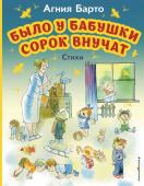 Барто А.Л. Комплект 2 книги. Стихи для первого самостоятельного чтения