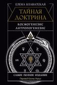 Блаватская Е.П. ТАЙНАЯ ДОКТРИНА. КОСМОГЕНЕЗИС. АНТРОПОГЕНЕЗИС. Самое полное издание. Перевод Елены Рерих