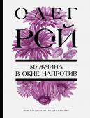 Рой О. Мужчина в окне напротив