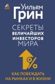 Грин Уильям Секреты величайших инвесторов мира. Как побеждать на рынках и в жизни