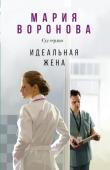 Воронова М.В. Идеальная жена