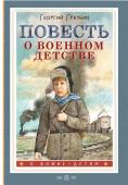 Граубин Г.Р. Повесть о военном детстве