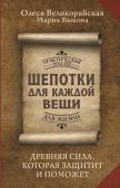 Великорайская Олеся, Быкова Мария Шепотки для каждой вещи. Древняя Сила, которая защитит и поможет