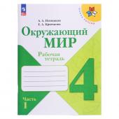 Рабочая тетрадь «Окружающий мир 4 класс», в 2-х частях, Ч.1., Плешаков А. А., 2024 год