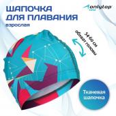 Шапочка для плавания взрослая ONLYTOP Swim, тканевая, обхват 54-60 см