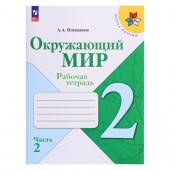 Рабочая тетрадь «Окружающий мир 2 класс», в 2-х частях, Ч.2, Плешаков А. А., 2024 год.