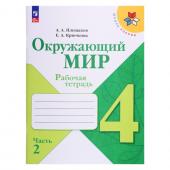 Рабочая тетрадь «Окружающий мир 4 класс», в 2 частях, Ч.2, Плешаков А. А., 2024 год