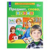 ФГОС ДО. Предмет, слово, схема. 5-7 лет. Колесникова Е. В. 2024