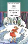 Валентин Катаев: Сказки и рассказы