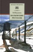 ШБ Шаламов. Колымские рассказы