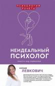 Ксения Левкович: Неидеальный психолог. Работа над ошибками