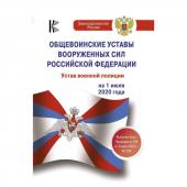 Общевоинские уставы Вооруженных Сил Российской Федерации на 1 июля 2020 года