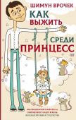 Шимун Врочек: Как выжить среди принцесс