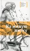 Ника Свестен: На живую нитку