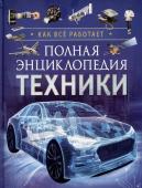 Полная энциклопедия техники. Как все работает